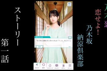 乃木恋_恋せよ！乃木坂納涼倶楽部_ストーリー第一話