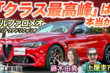 加速で絶叫！【アルファロメオ ジュリア クアドリフォリオ】土屋圭市×藤木由貴が試乗レビュー