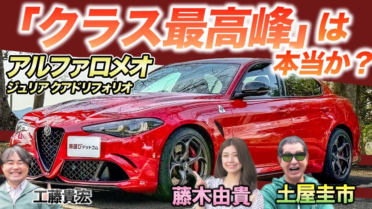 加速で絶叫!【アルファロメオ ジュリア クアドリフォリオ】土屋圭市×藤木由貴が試乗レビュー 加速で絶叫!【アルファロメオ ジュリア クアドリフォリオ】土屋圭市×藤木由貴が試乗レビュー