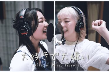 柏木ひなた - 大好きで大嫌い [Official Music Video]