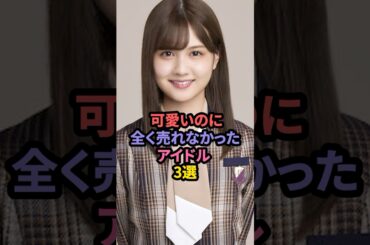 可愛いのに全く売れなかったアイドル3選 #吉田綾乃クリスティー #中村麗乃 #土生瑞穂