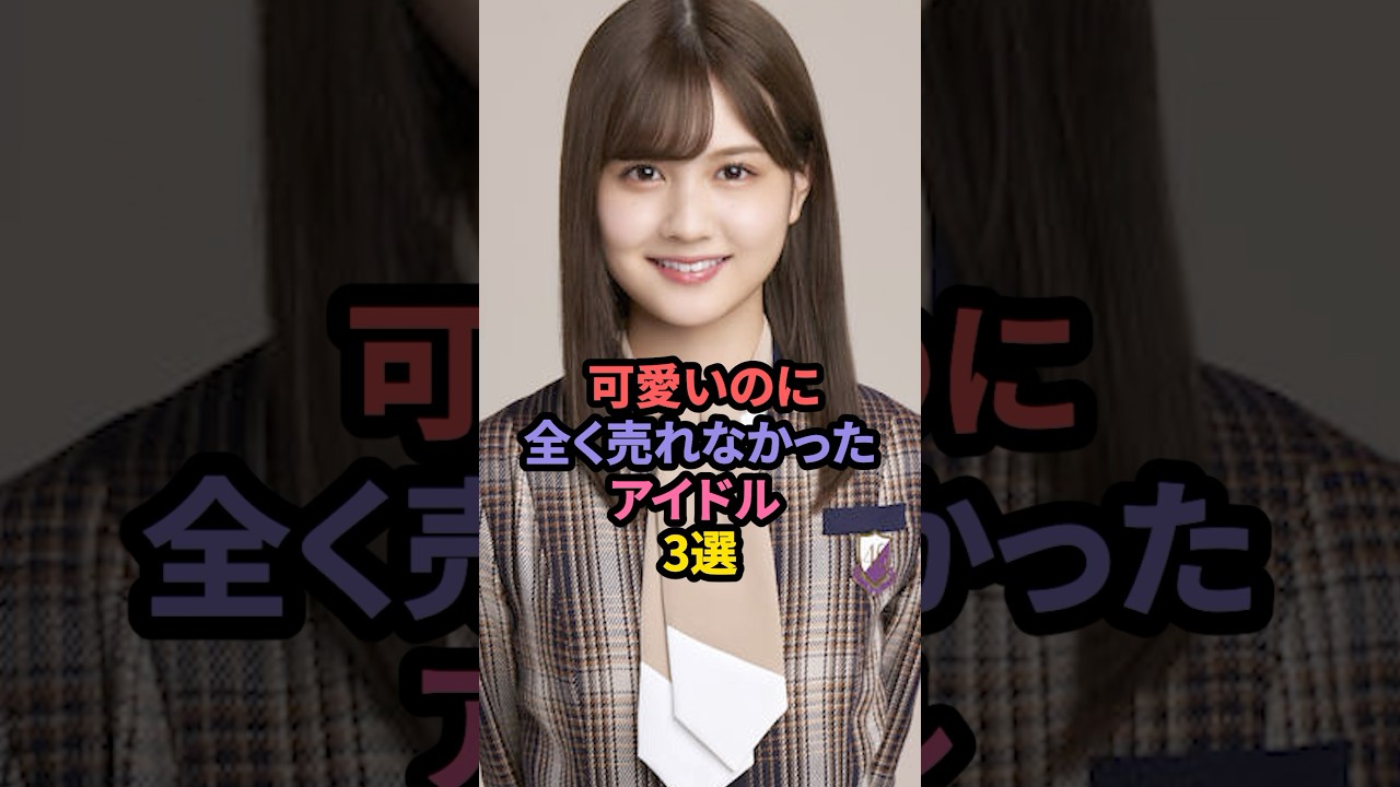 可愛いのに全く売れなかったアイドル3選 #吉田綾乃クリスティー #中村麗乃 #土生瑞穂 可愛いのに全く売れなかったアイドル3選 #吉田綾乃クリスティー #中村麗乃 #土生瑞穂