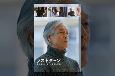 ラストターン 福山健二71歳、二度目の青春