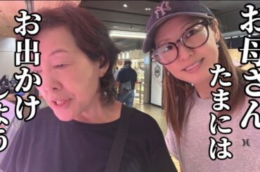 【21歳差夫婦】介護疲れの母を気分転換に連れ出した日/年上嫁のまさかの過去も話してくれました！