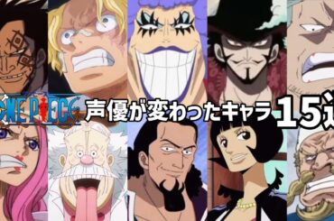 【聴き比べ】声優が変わったキャラ15選　ワンピース　声優比較(その他編)