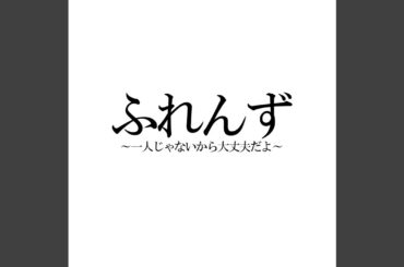 ふれんず～一緒に見よう素敵な夢を～