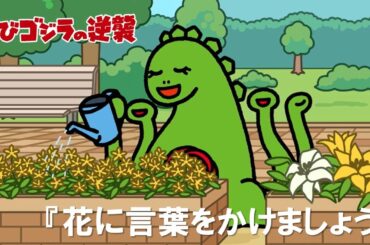 【公式】TVアニメ『ちびゴジラの逆襲』「花に言葉をかけましょう」