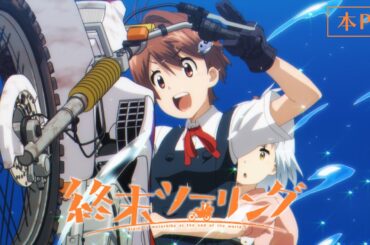 アニメ「終末ツーリング」本PV｜2025年10月放送！