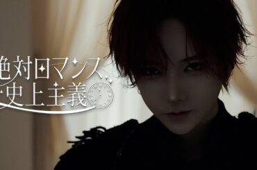 【MV】絶対ロマンス史上主義/いぶき･たろ･はやと･かなめ･たくみん･みら･こんちゃん