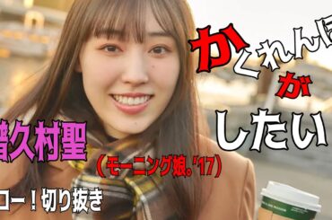 【ハロー！切り抜き】「かくれんぼがしたい！」」譜久村聖/モーニング娘。’23/ハロプロ/モーニング娘。