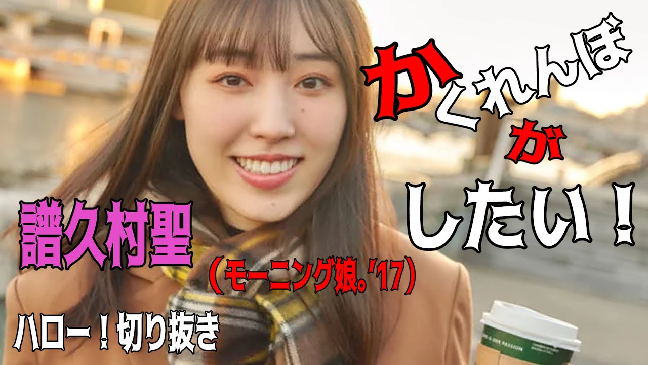 【ハロー!切り抜き】「かくれんぼがしたい!」」譜久村聖/モーニング娘。’23/ハロプロ/モーニング娘。 【ハロー!切り抜き】「かくれんぼがしたい!」」譜久村聖/モーニング娘。’23/ハロプロ/モーニング娘。