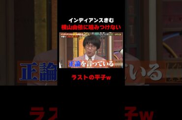 横山由依には噛みつけないきむ #しくじり先生 #インディアンス #ちょんまげラーメン #ABEMA