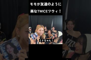 モモが友達のように楽なTWICEツウィ！#トゥワイス #twice #kpop