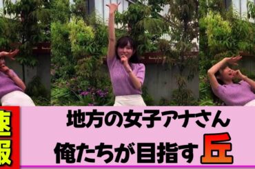 【地方女子アナ】佐藤佳奈さんクセ強ポーズでみんなが大好きな丘をアピール。