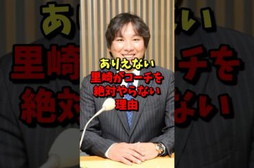 ありえない！里崎がコーチを絶対やらない理由とは？ #野球 #プロ野球 #ロッテ