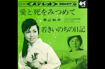 愛と死をみつめて／青山和子　1964