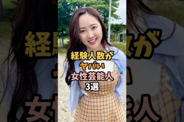 ㊗️160万再生突破🎉経験がヤバい女性芸能人3選 #本田望結