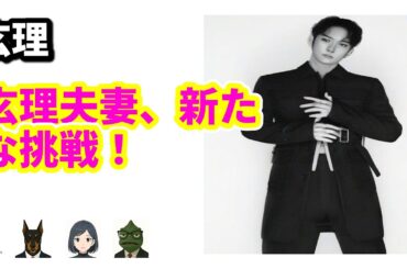 町田啓太が韓国進出！妻・玄理と共にHBエンターテインメントで新たな挑戦 | 8/6のTrendピックアップ