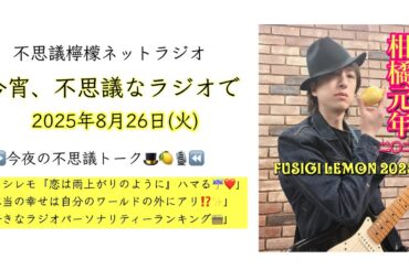 不思議檸檬ネットラジオ「今宵、不思議なラジオで」2025年8月26日