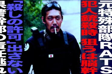 元埼玉県警 特殊部隊RATS/犯人銃●時狙うは脳幹/●しの許可出さない県警幹部の責任逃れ…/田村装備開発 田村忠嗣