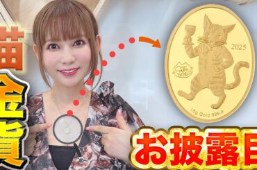 【豪華・稀少・純金】中川翔子がデザインした可愛い猫の金貨をついにお披露目！