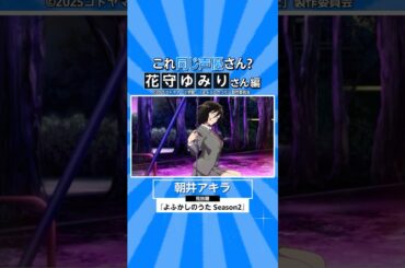 『よふかしのうた Season2』にも出演中！花守ゆみりさんの出演作🚶‍♀️ #よふかしのうた #アニメ #anime #プライムビデオ