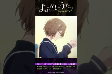 「全てを捨てて、あたしに恋をしろ」#よふかしのうた #CalloftheNight #夏アニメ2025 #ノイタミナ #雨宮天 #沢城みゆき