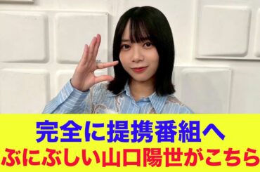 【日向坂46】完全に提携番組へ！にぶにぶしい山口陽世がこちらw
