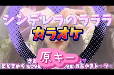 【とき宣】　超ときめき宣伝部  『シンデレラのラララ』　カラオケ　原キー