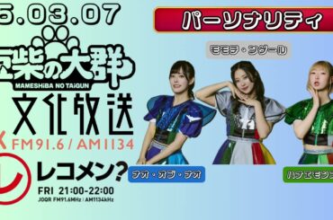 25.03.07 豆柴の大群 文化放送(東京)「レコメン?」パーソナリティー ナオ、モモチ、ハナエ