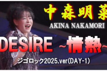 中森明菜「DESIRE∼情熱∼」ジゴロック2025.ver(DAY-1)