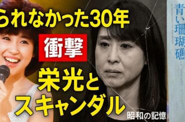 【昭和】松田聖子が語らなかった30年—スキャンダルと記録の狭間
