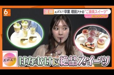 【増田アナが番組卒業】はなむけに“絶品スイーツ”が味わえるお店へ【newsおかえり】