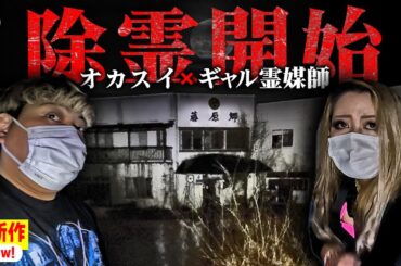 【ギャル霊媒師コラボ】ギャル霊媒師が絶句…“女の声”が止まらない廃旅館【超SSS級】【ギャル霊媒師】【オカルトスイーパーズ】