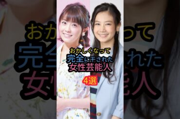 おかしくなって完全に干された女性芸能人4選#清水富美加 #小林麻耶
