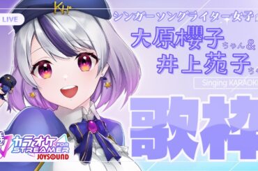 【 #歌枠￤KARAOKE】可愛く爽やかに💜井上苑子さん＆大原櫻子さん🎤シンガーソングライター女子縛り歌枠！JOYSOUND採点ゾロ目チャレンジ中🎰【星埜きぃ/Vtuber】#PR