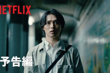「今際の国のアリス」シーズン3｜予告編｜Netflix