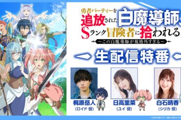 TVアニメ「勇者パーティーを追放された白魔導師、Sランク冒険者に拾われる ～この白魔導師が規格外すぎる～」生配信特番！！