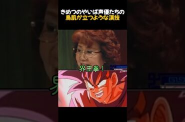 ドラゴンボールの声優たちの神がかった演技