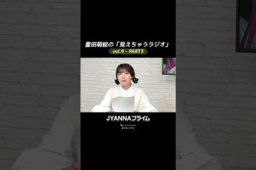 【9-03】豊田萌絵の「見えちゃうラジオ」Moeru The Radio