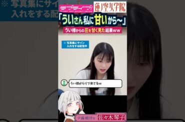 【蓮ノ空】花宮初奈から配信中にリプが来たときの佐々木琴子【Link! Like! ラブライブ!】#shorts リンクラ 乃木坂46 佐々木琴子 こっちゃん うい様 夕霧綴理 乙宗梢 声優