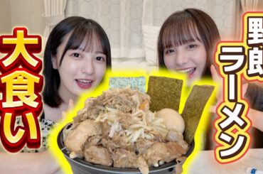 【大食い】女子２人がメガ豚野郎ラーメン爆食！