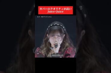 【流石ハロプロ】カバーのクオリティが高いJuice=Juice① #juicejuice #shorts #shortvideo