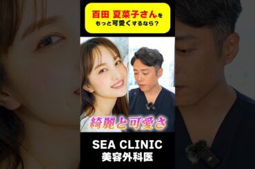 【ももクロ】百田 夏菜子さんをもっと綺麗にするなら？#shorts#ももクロ#美人#ももいろクローバーZ