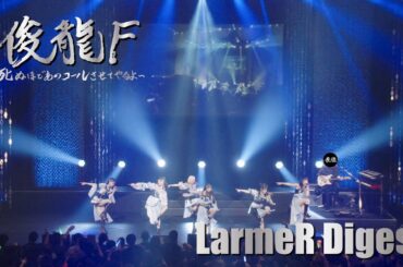 【LarmeRダイジェスト】俊龍F～死ぬほどあのコールさせてやるよ～ in カルッツかわさき 2025.5.11