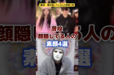 顔を隠している人の素顔４選 #youtuber #イケメン #素顔