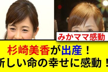 杉崎美香アナが46歳で第2子出産！9歳差育児の挑戦！