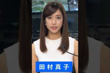 田村真子ファンの方々へ…🦑　＃ラヴィット出演中…🦑