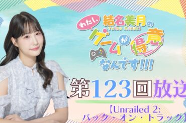 《Unrailed 2:バック・オン・トラック》結名美月の わたし、ゲームが得意なんです！！！（第123回放送）