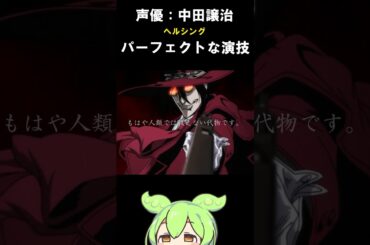 【声優：中田譲治】パーフェクトな演技　　#声優 #ヘルシング #中田譲治